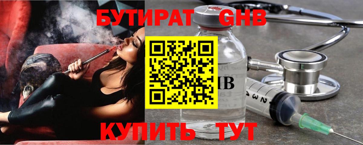 Бутират Butirat Омск