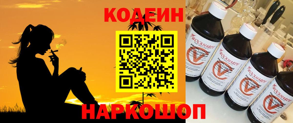 Омск  Кодеин напиток Lean (лин)  Codein Purple Drank  Вход с VPN 